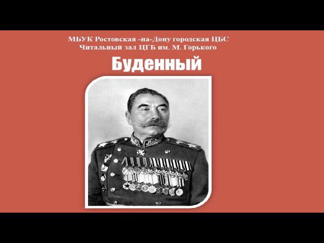 Маршал Буденный смотреть онлайн