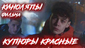 КИНОЛЯПЫ фильма "Купюры красные" РАССКАЗЫВАЮ ВСЮ ПРАВДУ О КОСЯКАХ