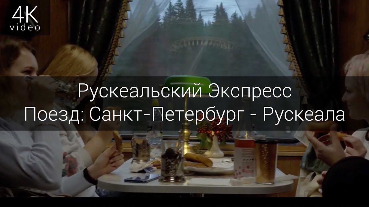 Рускеальский Экспрессъ смотреть онлайн
