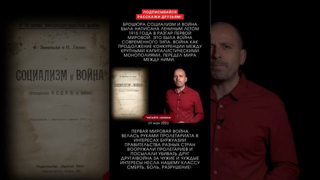 Брошюра социализм и война.Ленин. #ленин #константинсемин #сëмин #война #книги #читать  #пролетариат