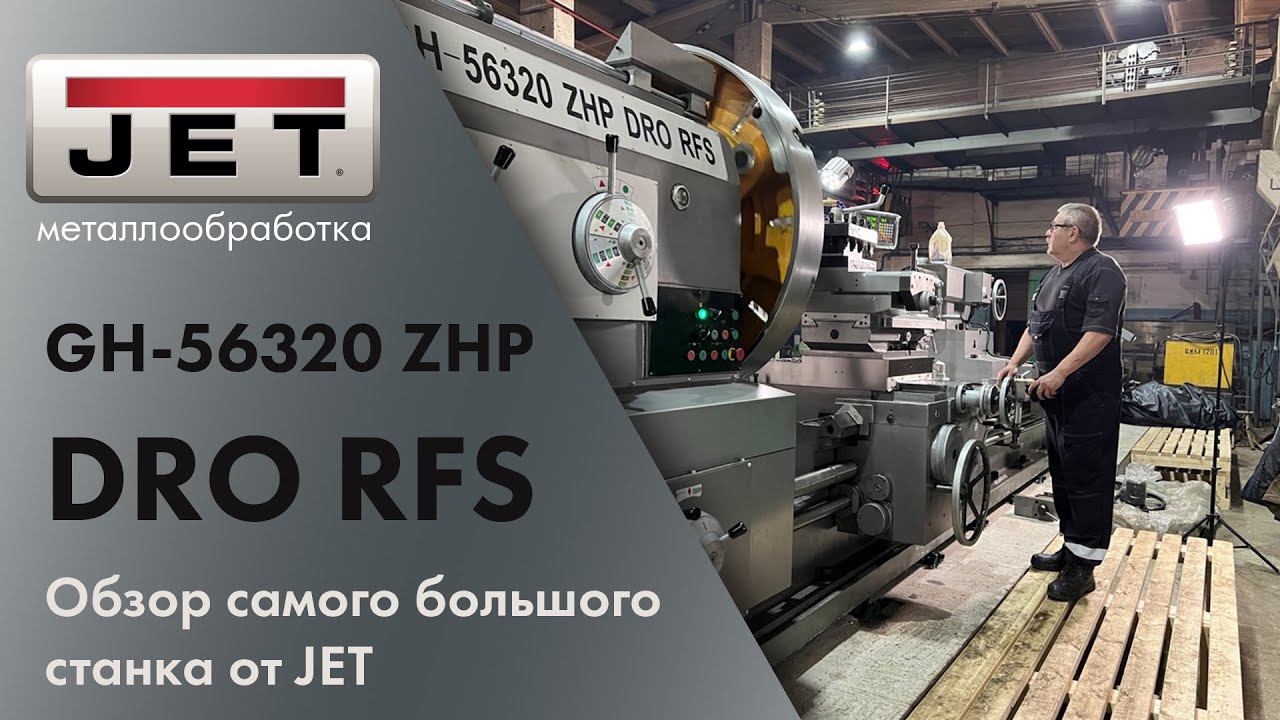 Обзор GH-56320 ZHP DRO RFS - самого большого токарного станка от JET смотреть онлайн