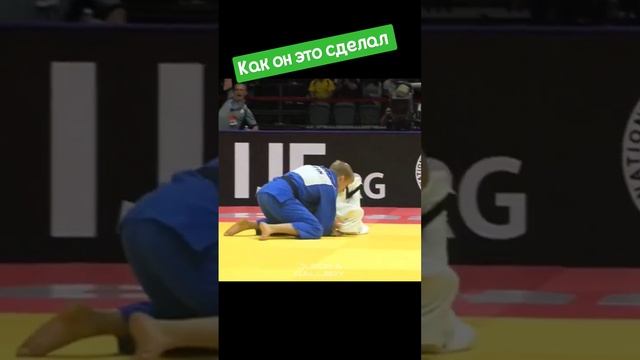 как он это сделал. #judo #дзюдо #борьба #бросок #иппон #martialart смотреть онлайн