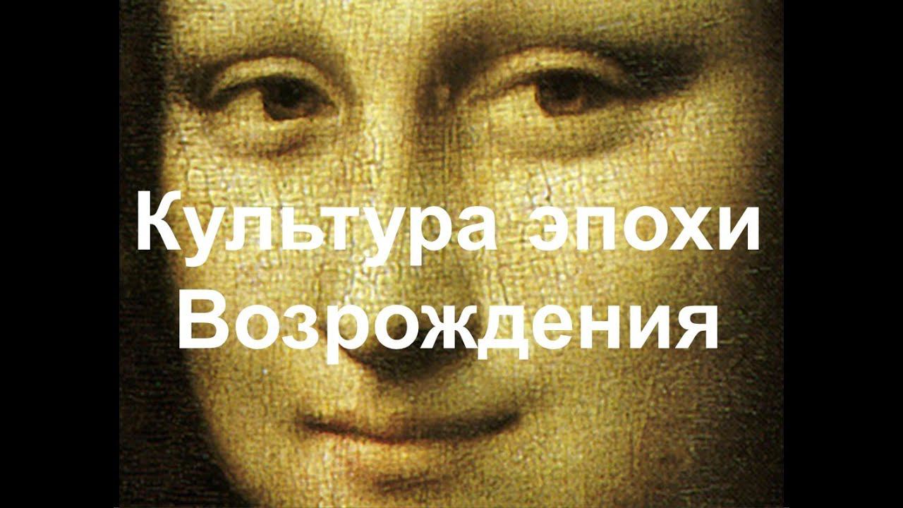 Культура эпохи Возрождения. Часть II. Высокий и поздний Ренессанс смотреть онлайн