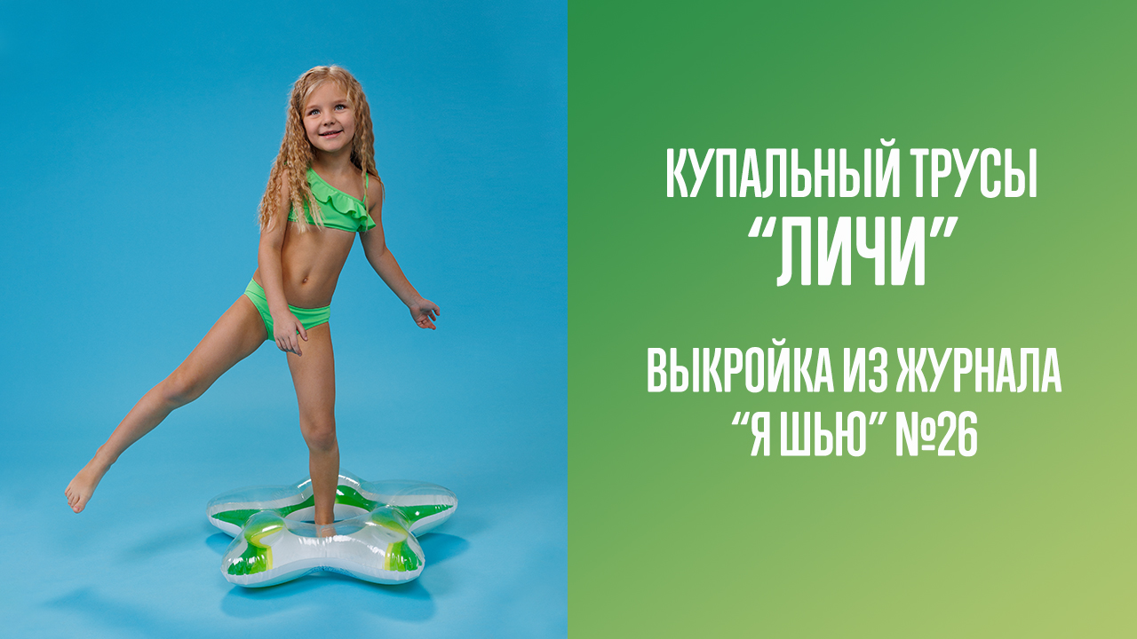 Купальные трусы "ЛИЧИ". Журнал "Я шью" №26