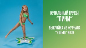 Купальные трусы «ЛИЧИ». Журнал «Я шью» №26