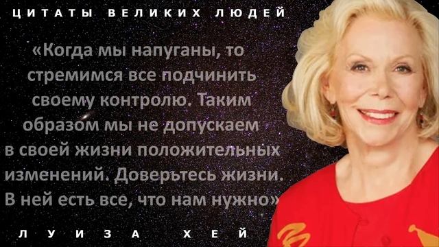 Исцеляющие цитаты Луизы Хей, от которых вам станет легче! Афоризмы и высказывания великих людей смотреть онлайн