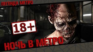 Жуткая ночь в Метро забравшая Души людей Страшная История.mp4