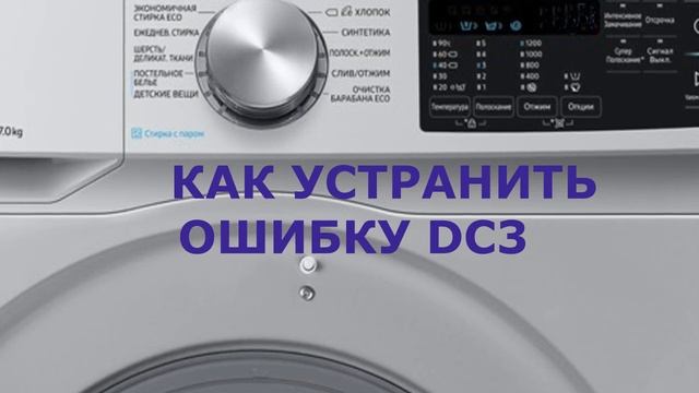 Стиральная машина Самсунг ошибка DC3. Не закрыта дверца люка "Add Door" смотреть онлайн