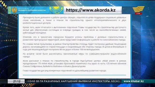 Глава государства принял акима города Нур-Султана А. Кульгинова смотреть онлайн