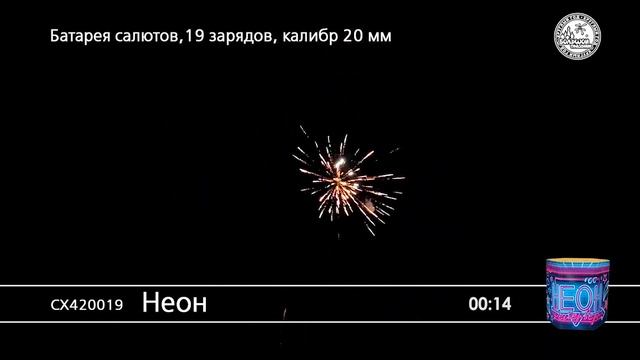 СХ420019 Батарея салютов Неон (0,8"х19) смотреть онлайн