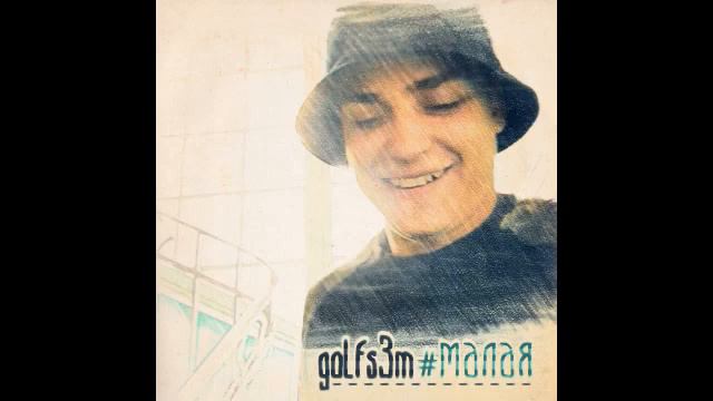 GOLFS3M - #малая смотреть онлайн
