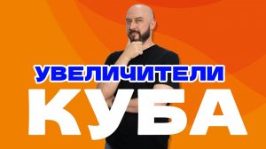 УВЕЛЧИТЕЛИ КУБА |ПЛЮСЫ И МИНУСЫ