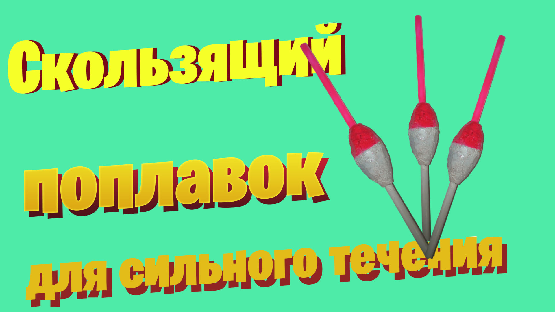 скользящий поплавок для дальнего заброса и сильного течения своими руками смотреть онлайн