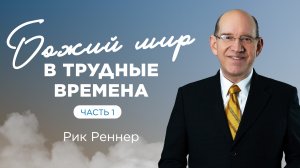 Божий мир в трудные времена. Часть 1 (Проповедь 20.03.2022)