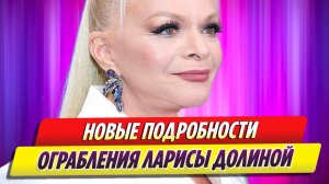 Новые подробности в деле с ограблением Ларисы Долиной