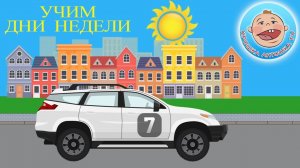 Мультики про машинки. Дни недели. Развивающий мультфильм для детей