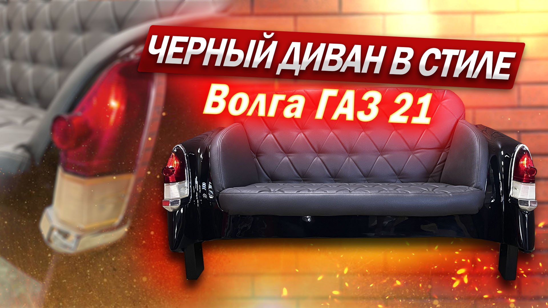 Черный ДИВАН в стиле "ВОЛГА" ГАЗ 21 смотреть онлайн