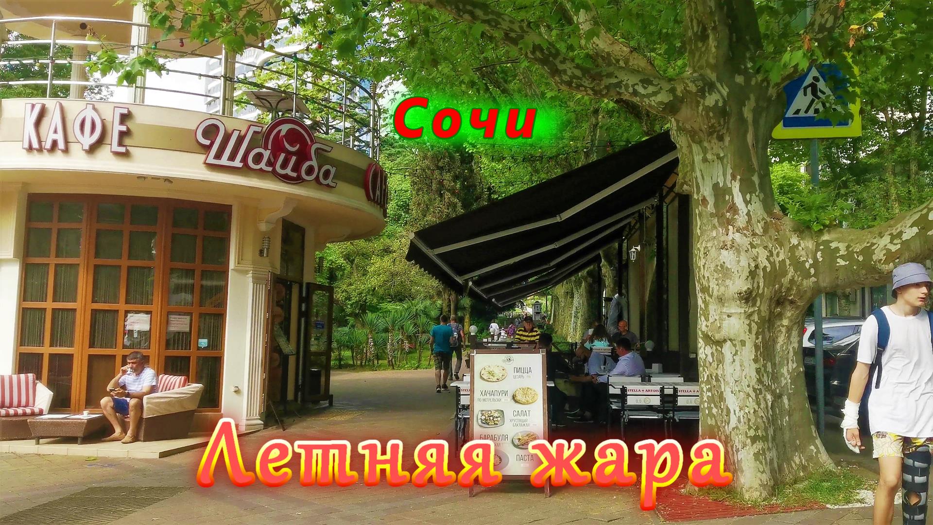 Летний, жаркий Сочи смотреть онлайн