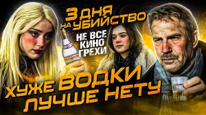 Не все грехи фильма «3 дня на убийство»