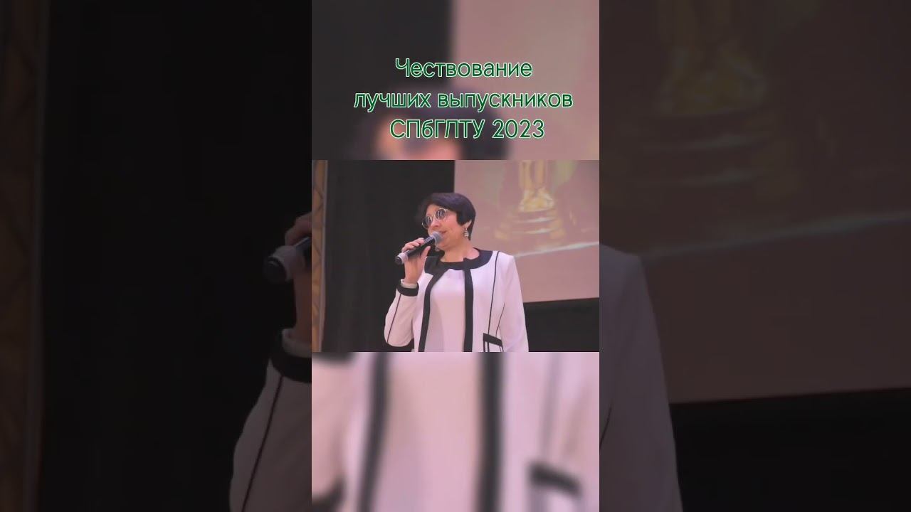 Чествование лучших выпускников СПбГЛТУ — 2023 смотреть онлайн