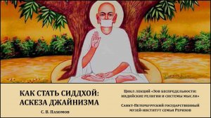 Лекция «Как стать сиддхой - аскеза джайнизма»