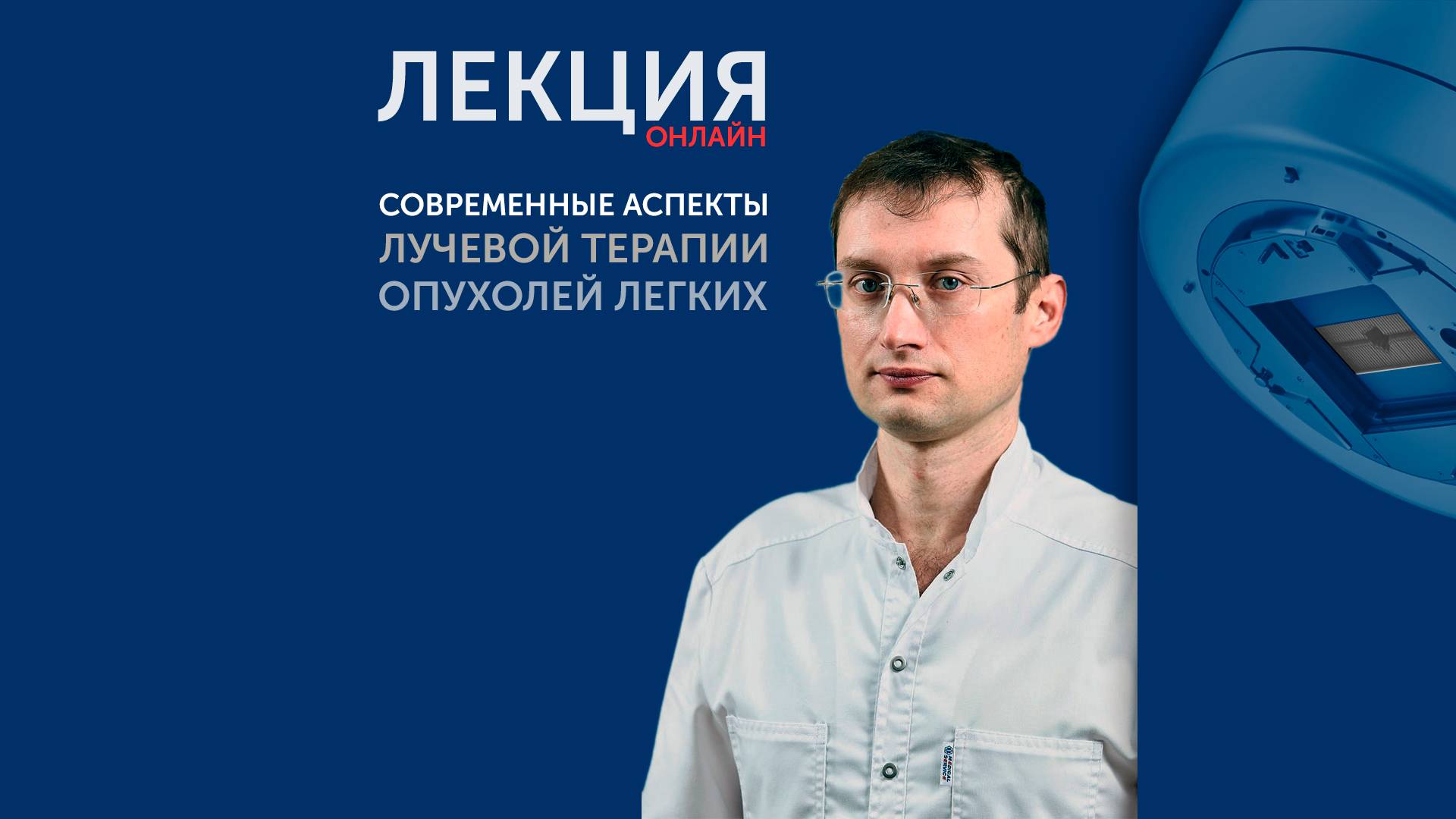 Онлайн-лекция «Современные возможности проведения лучевой терапии пациентов с раком легких» смотреть онлайн