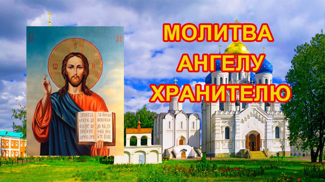 Молитва Ангелу Хранителю