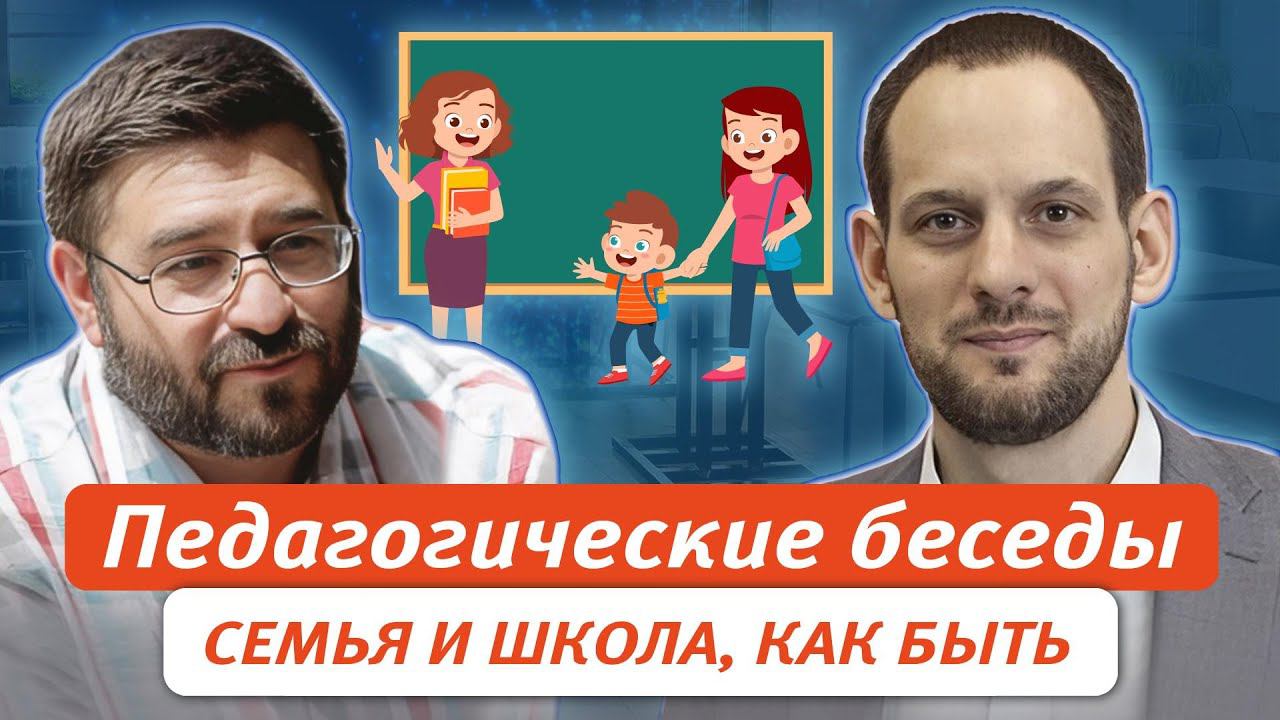 Педагогические беседы. Семья и школа, как быть смотреть онлайн
