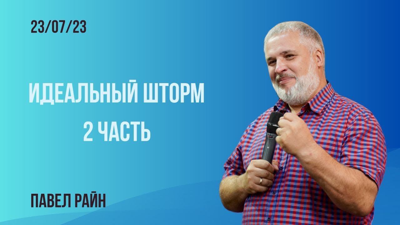 Павел Райн - идеальный шторм, ч.2 смотреть онлайн