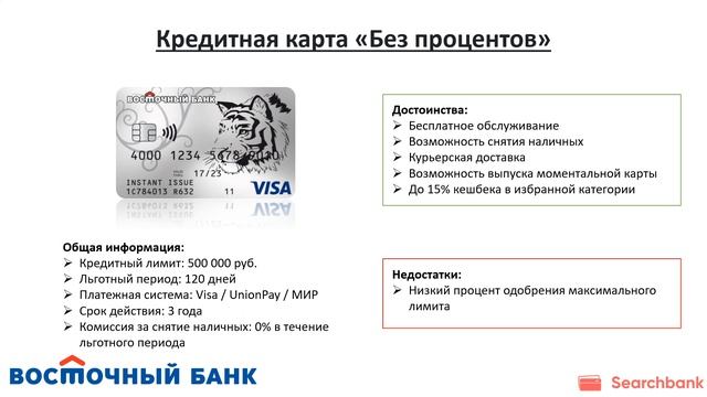 Обзор кредитных карт банка Восточный Совкомбанк от Searchbank.ru