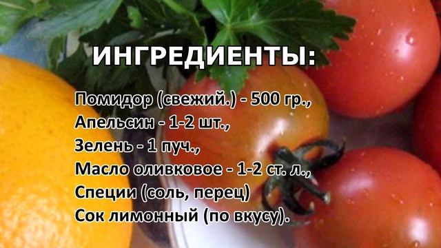 Диетический очень вкусный салат с апельсином и помидором смотреть онлайн