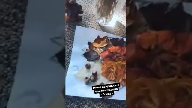 Аппликация для конкурса "Краски осени" Миши Свиридюк. (1) смотреть онлайн