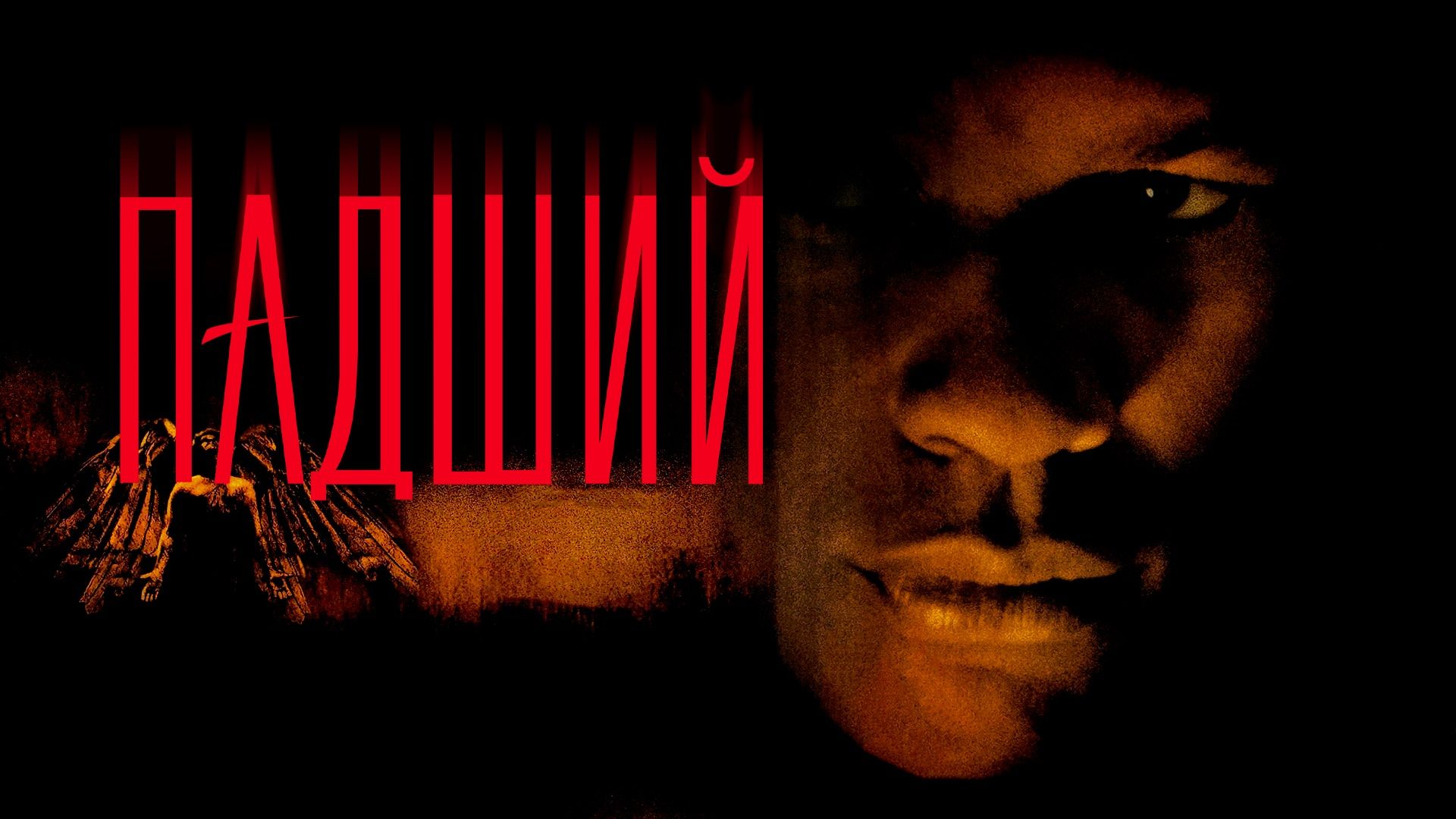 Падший | Fallen (1998) смотреть онлайн