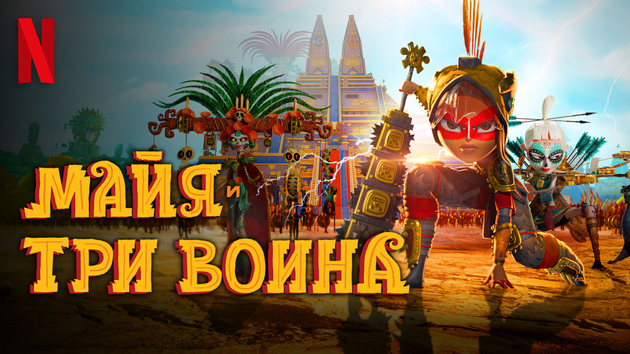 Майя и три воина / Maya and the Three (2021) Официальный трейлер Netflix смотреть онлайн