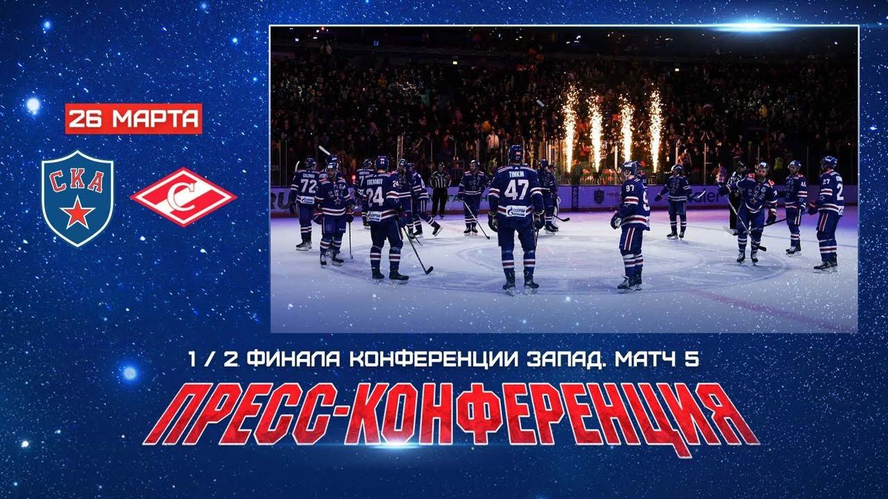 СКА - Спартак. Послематчевая пресс-конференция смотреть онлайн