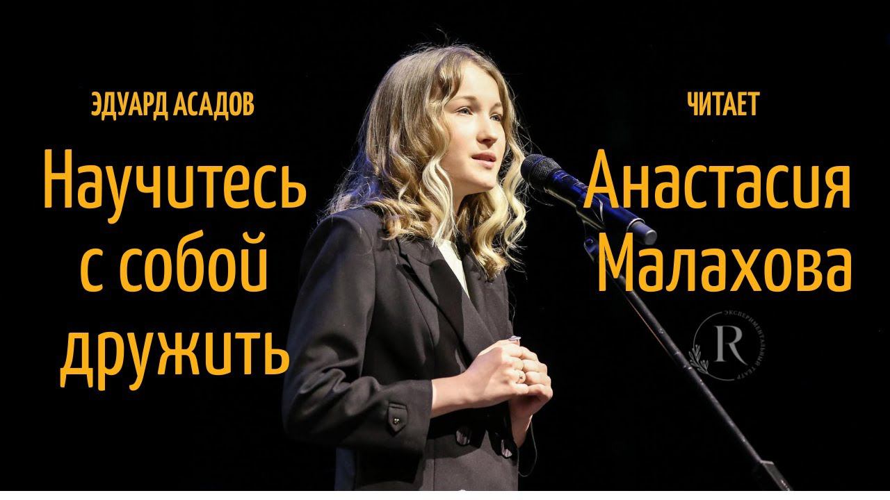 "Научитесь с собой дружить" Эдуард Асадов смотреть онлайн