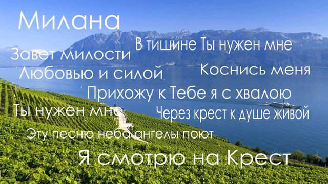 Милана / Лучшая христианская музыка смотреть онлайн
