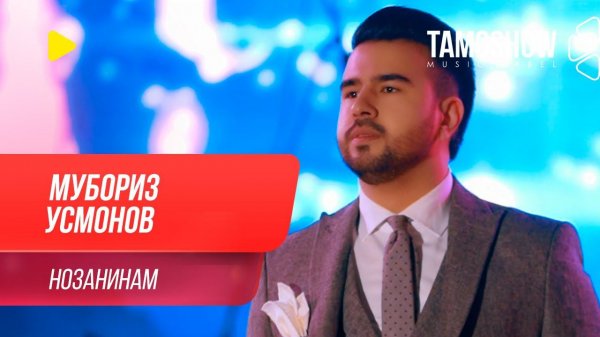 Мубориз Усмонов - Нозанинам / Muboriz Usmonov - Nozaninam (2020)
