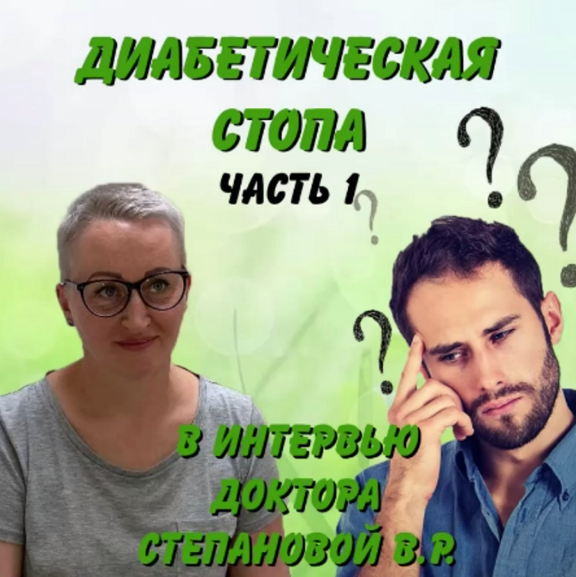 Эндокринология. Диабетическая стопа