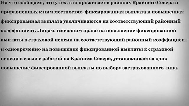 Повышенная фиксированная выплата к Пенсии Северянам смотреть онлайн
