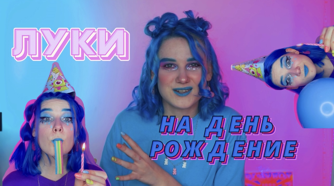 ЧТО НАДЕТЬ НА ДЕНЬ РОЖДЕНИЕ? СЕКРЕТЫ КРУТЫХ ЛУКОВ⚡️?? смотреть онлайн