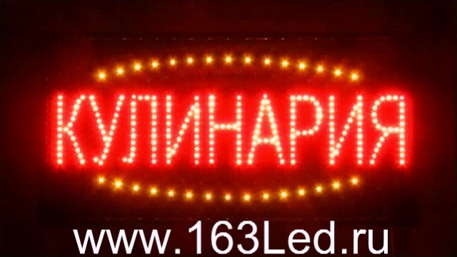 Светодиодная вывеска табличка "КУЛИНАРИЯ" 60х30 см светящаяся смотреть онлайн