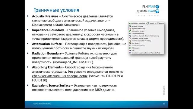 Применение ACT расширения для анализа акустики в ANSYS Workbench