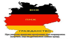 Вид на жительство в Германии для россиян