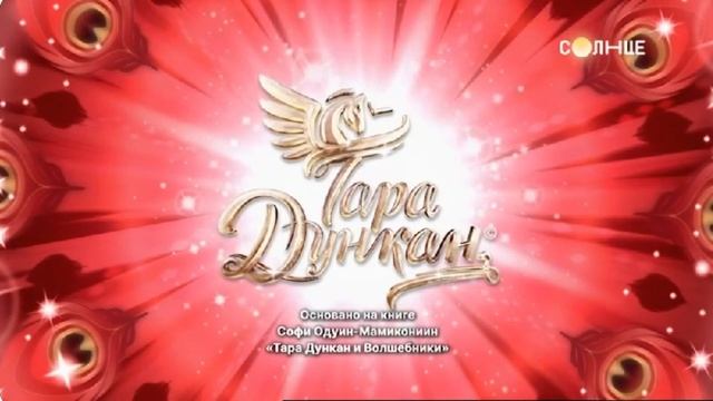 Tara Duncan (2021) - Intro (Russian)