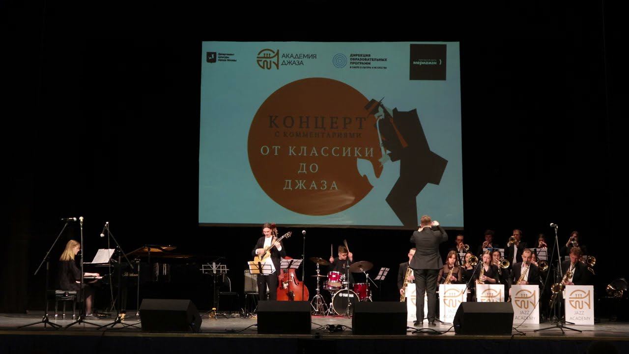 Gerald Marks & Seymour Simon - «All Of Me». Биг-бэнд Академии джаза п/у Дениса Мельникова смотреть онлайн