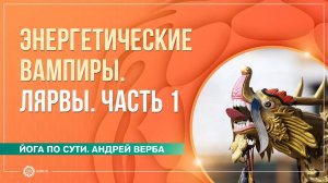 Лярвы. Энергетические вампиры. Часть 1. Андрей Верба и Анастасия Исаева