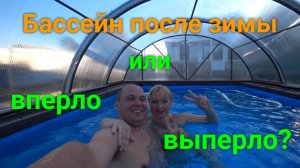 Как перезимовал бассейн своими руками