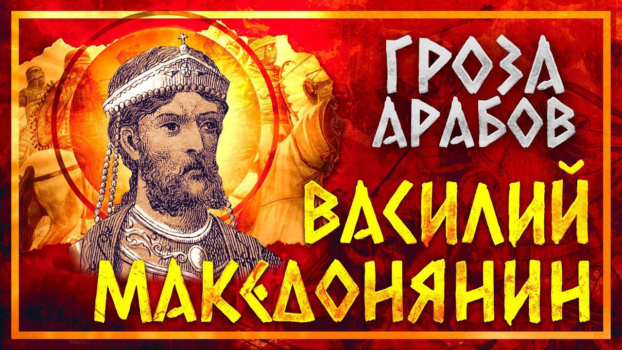 ВАСИЛИЙ МАКЕДОНЯНИН: ГРОЗА АРАБСКОГО МИРА | СЕРГЕЙ ДЕВОЧКИН И КИРИЛЛ КАРПОВ смотреть онлайн