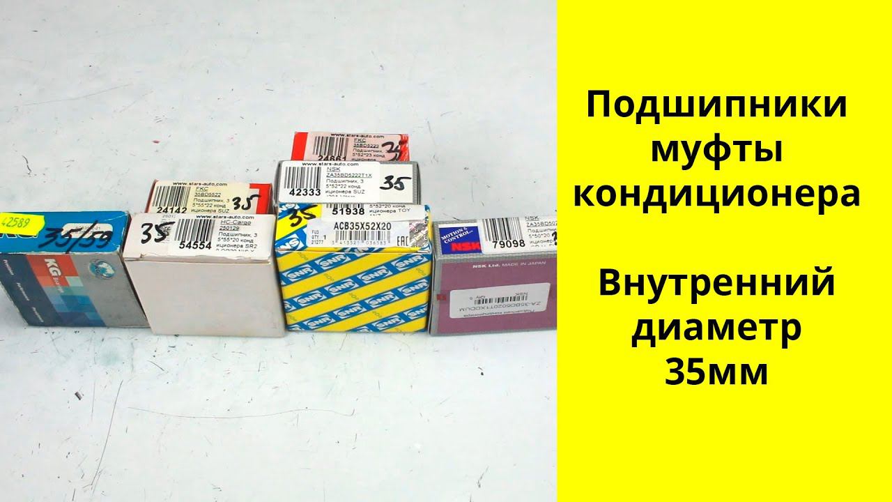 Подшипники муфты кондиционера с внутренним диаметром 35 мм смотреть онлайн